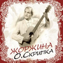 Мұқаба Олег Скрипка - Як знайдеш ти когось