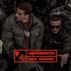 Мұқаба FEDUK & ICEGERGERT - Ненависть