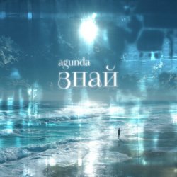 Мұқаба Agunda - Знай (Index-1 Radio Edit)