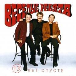 Мұқаба Веселые ребята - Третий день