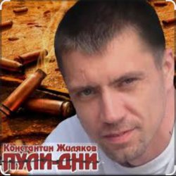Мұқаба Константин Жиляков - Пули - дни