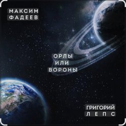 Мұқаба Максим Фадеев & Григорий Лепс - Орлы или вороны
