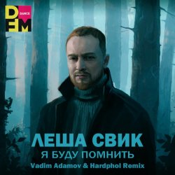 Мұқаба Я Буду Помнить (Vadim Adamov & Hardphol Remix) (Radio Edit)