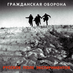 Мұқаба Гражданская Оборона - Бери шинель (Like a Rolling Stone)
