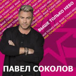 Мұқаба Павел Соколов - Зима