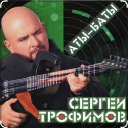 Мұқаба Сергей Трофимов - Аты-баты