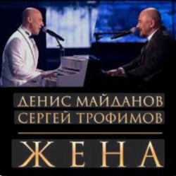 Мұқаба Денис Майданов & Сергей Трофимов - Жена