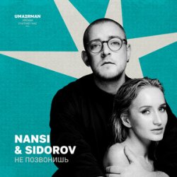 Мұқаба NANSI & SIDOROV - Не позвонишь