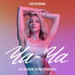 Мұқаба Оля Полякова - Ча-Ча