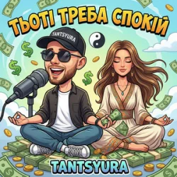 Мұқаба TANTSYURA - Тьоті треба спокій (ХІТ)