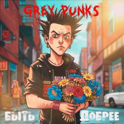 Мұқаба Grey Punks - Верните мне мой 98-й