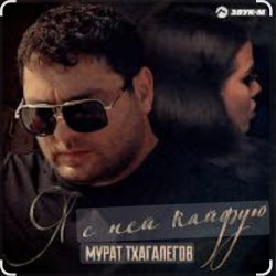 Мұқаба Мурат Тхагалегов - Я с ней кайфую