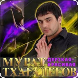 Мұқаба Мурат Тхагалегов - Дерзкая, красивая