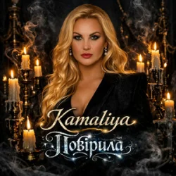 Мұқаба Kamaliya - Повірила