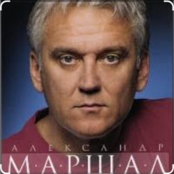 Мұқаба Александр Маршал & Вячеслав Быков - Единственная