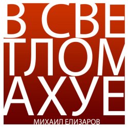 Мұқаба Михаил Елизаров - Трёхрукая Маша
