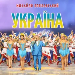 Мұқаба Михайло Поплавський - Україна