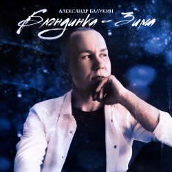 Мұқаба Блондинка-Зима