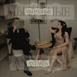 Antares - "Мы разные"
