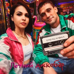 Мұқаба Бабах & НАФИСА - Летний дискобар