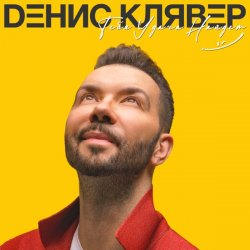 Мұқаба Денис Клявер - Брачный кортеж