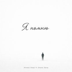 Мұқаба Ahmed Shad - Я помню (Remix)