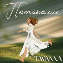 Мұқаба TAYANNA - Потоками