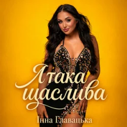 Мұқаба Інна Главацька - Я така щаслива