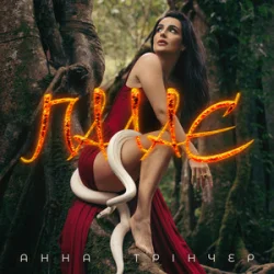 Мұқаба Анна Трінчер - Палає