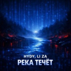 Мұқаба HYDY & LI ZA - Река течёт