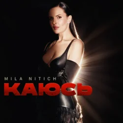 Мұқаба Mila Nitich - Каюсь