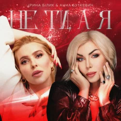Мұқаба Ірина Білик & Анна Буткевич - Не ти, а я