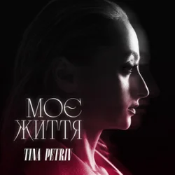 Мұқаба TINA PETRIV - Моє життя