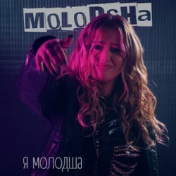 Мұқаба Molodsha - Я Молодша