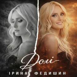 Мұқаба Ірина Федишин - Долі