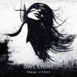 Мұқаба Owl Stone - Наші стелі