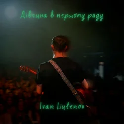 Мұқаба IVAN LIULENOV - ДІВЧИНА В ПЕРШОМУ РЯДУ (KARMV REMIX)
