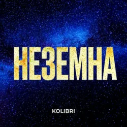 Мұқаба Kolibri - Неземна (KARMV REMIX)