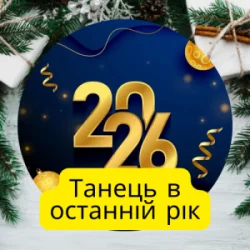 Мұқаба Friends in Kharkiv - Танець в останній рік