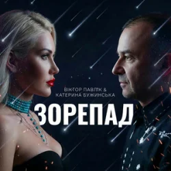 Мұқаба Катерина Бужинська & Віктор Павлік - Зорепад