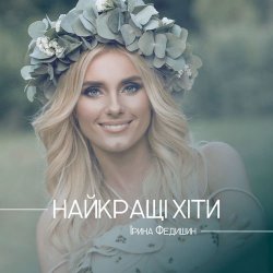 Мұқаба Ірина Федишин - Долоньки
