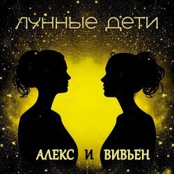 Мұқаба Лунные дети - День и час
