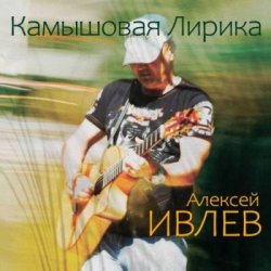 Мұқаба Алексей Ивлев - Кризис среднего возраста