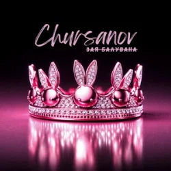 Мұқаба CHURSANOV - Зая Балувана (KARMV REMIX)