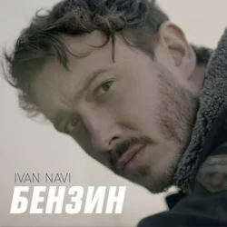 Мұқаба Ivan NAVI - Бензин
