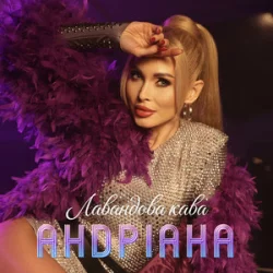 Мұқаба Андріана - Лавандова кава