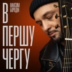 Мұқаба Максим Бородін - В першу чергу