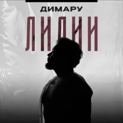 Мұқаба Димару - Лилии