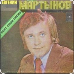 Мұқаба Евгений Мартынов - Васильковые глаза