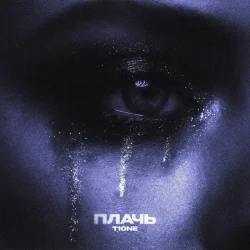 Мұқаба T1One - Плачь